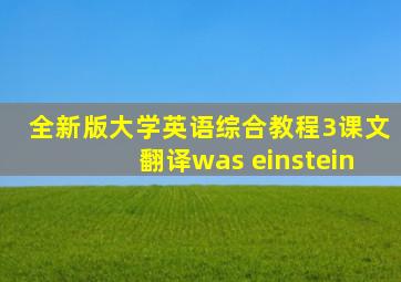 全新版大学英语综合教程3课文翻译was einstein